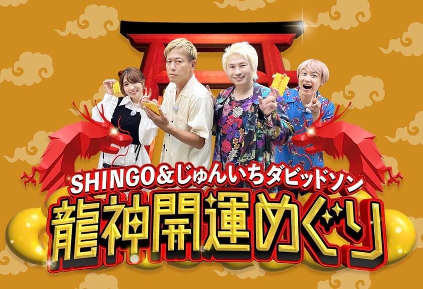 SHINGO＆じゅんいちダビッドソンMC、森咲智美、
お見送り芸人しんいち出演の新番組
「龍神開運めぐり」10月2日(月)24時放送開始！
毎月第一月曜日24時～千葉テレビ(チバテレ)放送・公式WEB配信