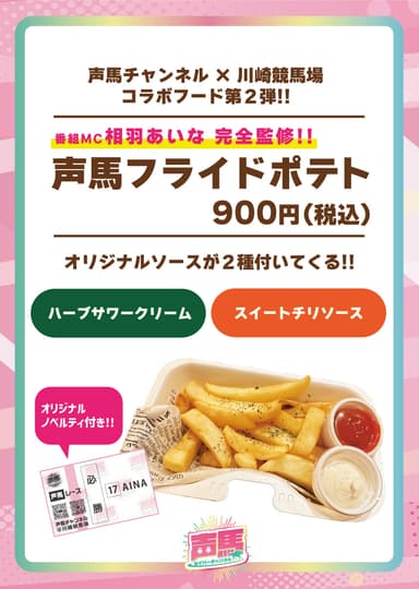 声馬フライドポテトも数量限定で公表発売中！