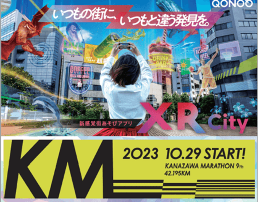 【NTT Com】金沢市内に設置したイベントポスターを読み取って、金沢の街並みを彩ろう！
金沢市内に金沢マラソン2023限定「ARフィルター」を設置