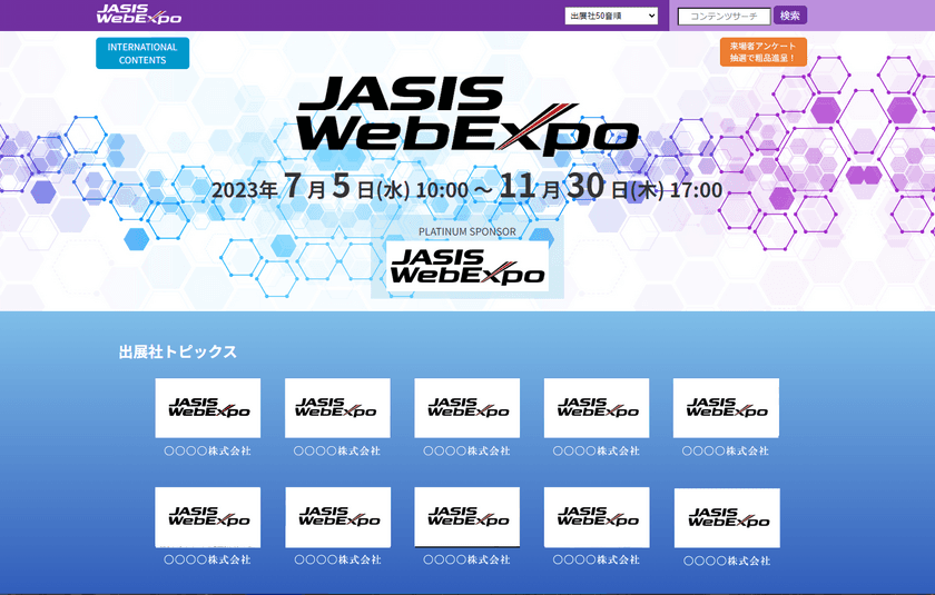 Web展示会【JASIS WebExpo(R) 2023】　
分析・科学機器の最新技術動向の講演動画、
製品情報など約400タイトルを公開