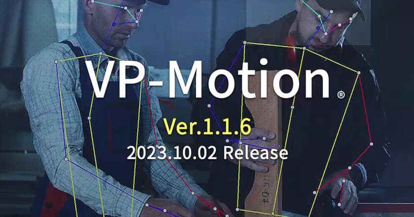 AI行動解析システム「VP-Motion」最新バージョン1.1.6が
10月2日(月)より国内・海外同時リリース！