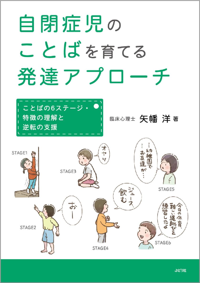 ［新刊］矢幡 洋著『自閉症児のことばを育てる発達アプローチ』
～ことばの6ステージ・特徴の理解と逆転の支援～
　10月6日発売