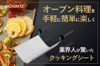 オーブン料理を手軽にオシャレに楽しめるクッキングシート