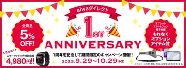 aiwaダイレクト1周年記念キャンペーン