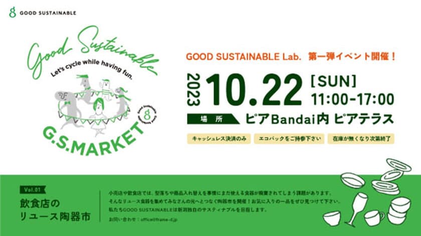 「もっといいモノ。もっといいコト。もっとサスティナブルに」
　新潟発「いろんなサスティナブル」なビジネスを発信する
「GOOD SUSTAINABLE協会」設立