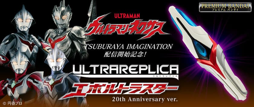 『ウルトラマンネクサス』より
「ウルトラレプリカ エボルトラスター 
20th Anniversary ver.」が商品化！