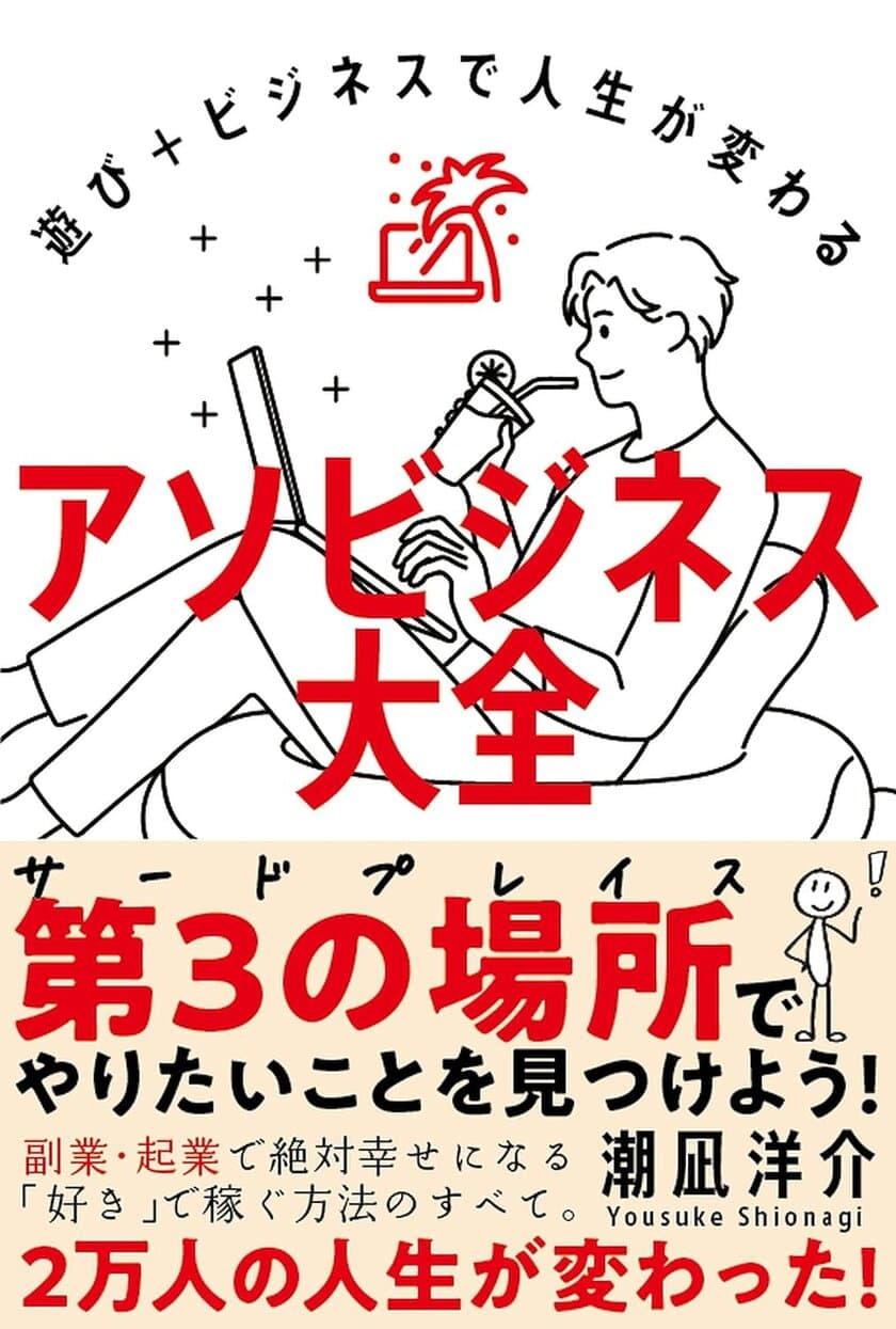 『遊び＋ビジネスで人生が変わる　アソビジネス大全』を
10月2日から販売開始！
～大好きな「遊び」を「ビジネス」に変える方法～