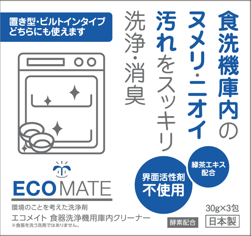 界面活性剤フリーで環境に配慮したエコメイト
『食器洗浄機用庫内クリーナー』2023年11月1日(水)に発売