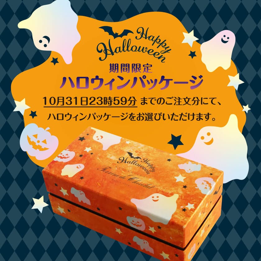 ハロウィンにチョコレートを贈ろう！
贈答品満足度96.6％のお取り寄せスイーツ　
10月31日までのご注文でハロウィン限定パッケージをご用意