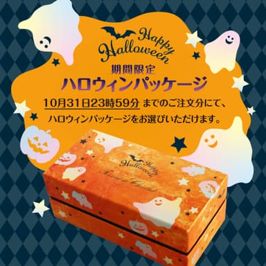 ハロウィン限定パッケージ10月31日まで