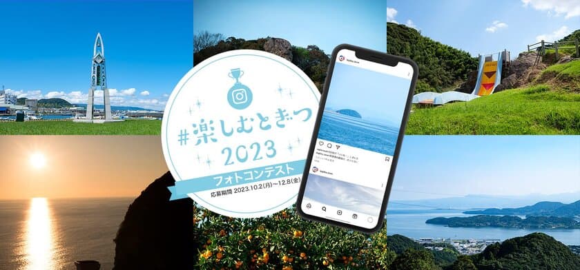 長崎県時津町“時”を楽しむ時津町
「#楽しむとぎつ2023　フォトコンテスト」を開催！
2023年10月2日(月)から12月8日(金)まで