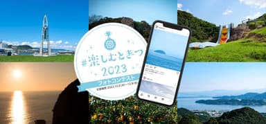 「#楽しむとぎつ2023　フォトコンテスト」開催