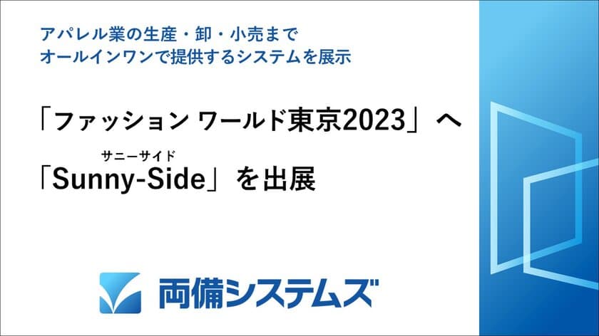 両備システムズ、「ファッション ワールド 東京2023」へ　
アパレル業の生産・卸・小売までオールインワンで提供する
システムを出展