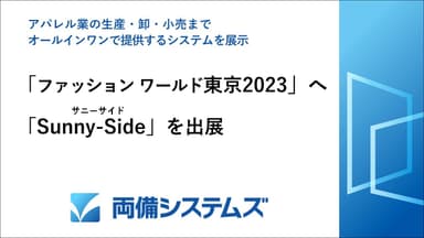 ファッション ワールド 東京2023へ出展