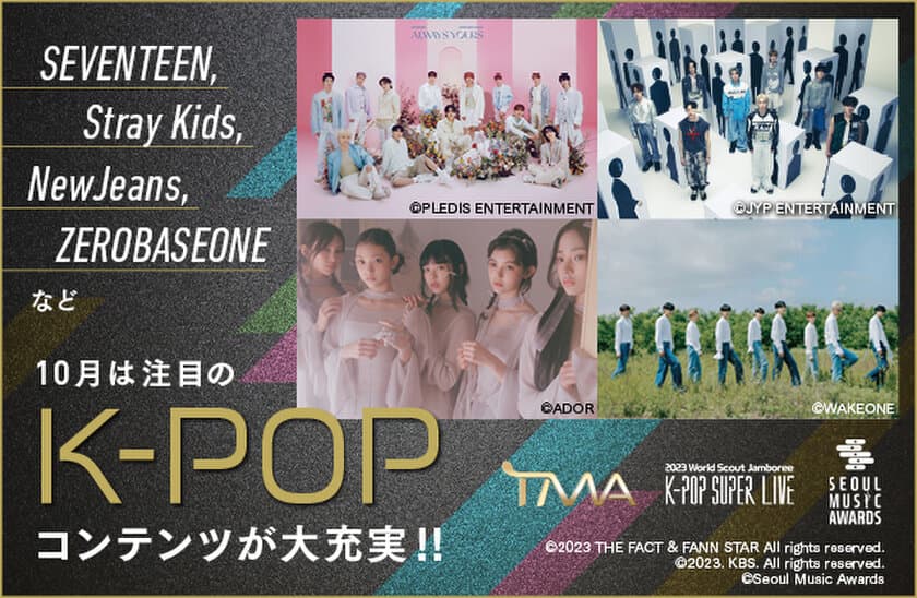 【MUSIC ON! TV（エムオン!）】
SEVENTEEN、Stray Kids、
NCT DREAM、NewJeans、ZEROBASEONEなど
10月のエムオン!は、
人気K-POPアーティストが勢ぞろい！
注目のK-POPコンテンツが大充実！！