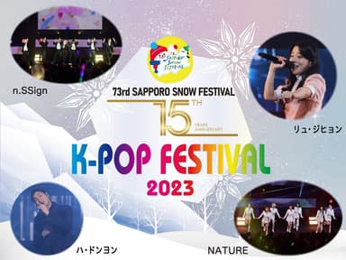 第73回さっぽろ雪まつり 15th K-POP FESTIVAL2023