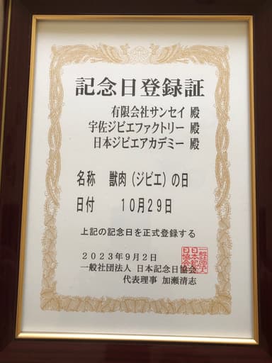 獣肉(ジビエ)の日　記念日登録証