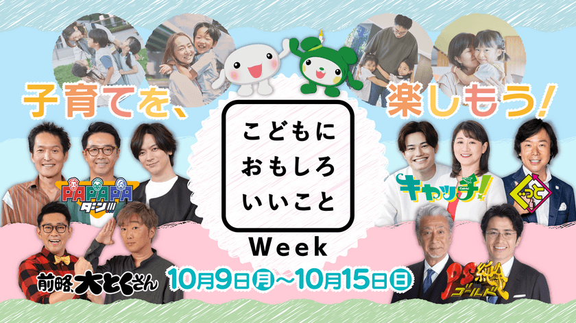 子育てを、楽しもう！
中京テレビ「こどもに おもしろ いいことWeek」
10月9日(月)～10月15日(日)開催！