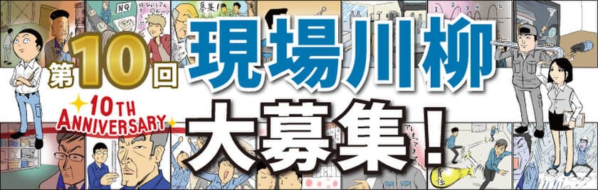 ものづくりに関するあらゆる“現場”の川柳を公募！
『第10回 現場川柳』の作品募集を開始