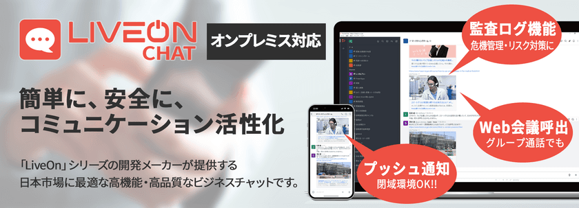 日本市場に最適　高機能・高品質なビジネスチャット
「LiveOn Chat」のリリースについて