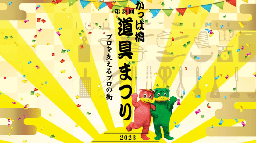 プロを支えるプロの街、かっぱ橋道具街にて
「第38回かっぱ橋道具まつり」を10月3日(火)より7日間開催！