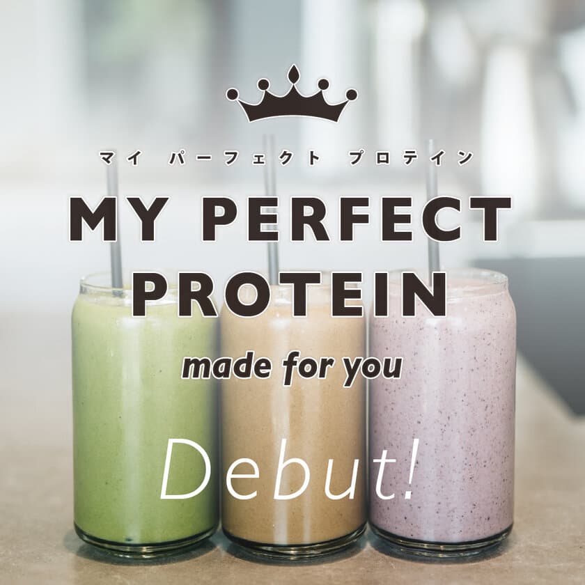 多様性に寄り添う、1億通りから作る自分専用＆完全食プロテイン
「MY PERFECT PROTEIN」の発売一周年を記念し、
10月1日より都度払い購入を導入！