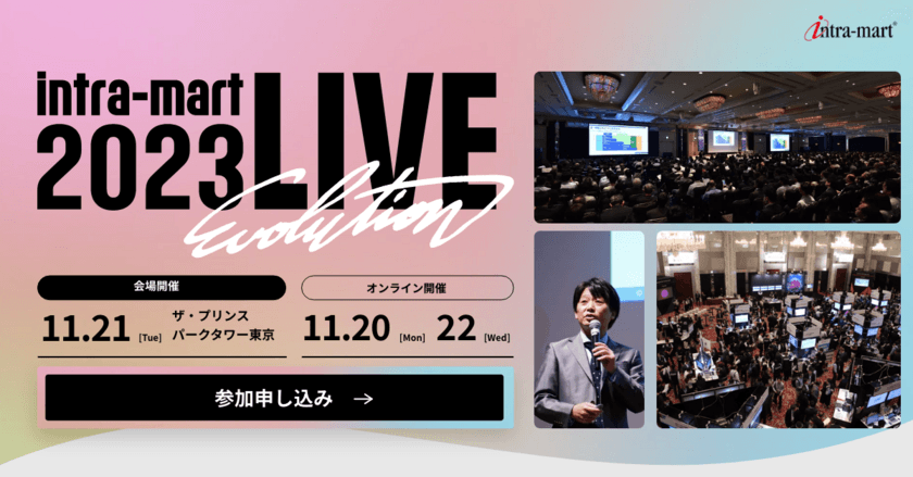 ビジネス変革を実現した企業が多数登壇
「intra-mart LIVE 2023」を開催　
業務のデジタル化のその先へ！DXを進化させるヒントがここに