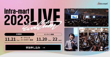 「intra-mart LIVE 2023」イメージ画像