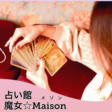 占い館 魔女☆Maison