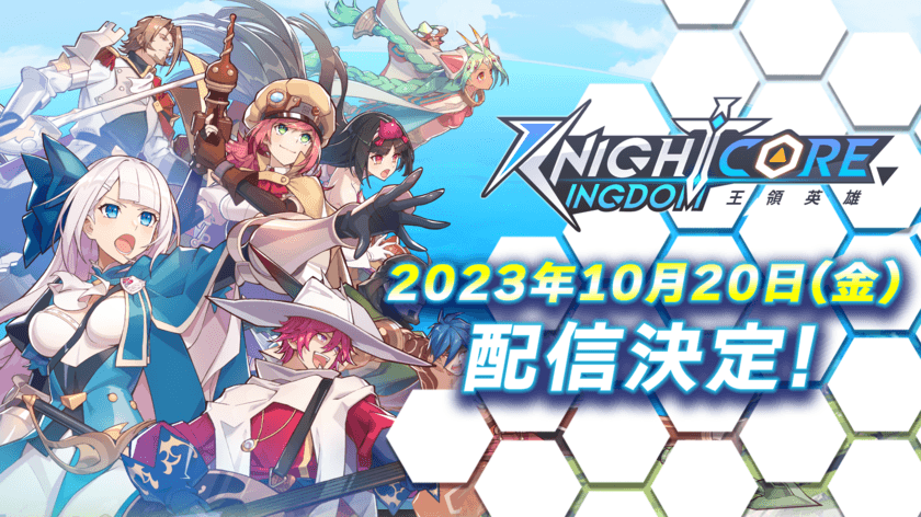 Knightcore Kingdom(ナイトコアキングダム)～王領英雄～　
2023年10月20日配信決定！
カウントダウンキャンペーン開催！