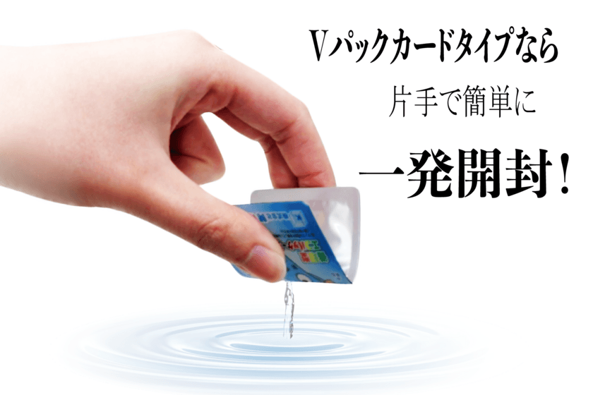 1回使い切りの化粧品や食品を『片手で一発開封』！
世界最高峰の小袋包装「Vパックカードタイプ」を発売決定