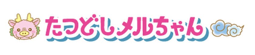 2024年の干支「辰」にちなんだメルちゃんが限定登場！
「たつどしメルちゃん」