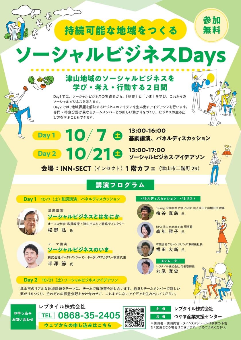 岡山県北をソーシャルビジネスが起こりやすい地域に！
「ソーシャルビジネスDays」を10月7日(土)10月21日(土)に開催