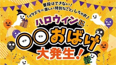 ハロウィンに○○おばけ大発生！