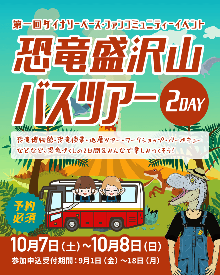 北陸新幹線 福井―敦賀開業目前！恐竜王国・福井を満喫　
「第一回ダイナソーベースファンコミュニティーイベント」を
10月7日(土)・8日(日)に開催