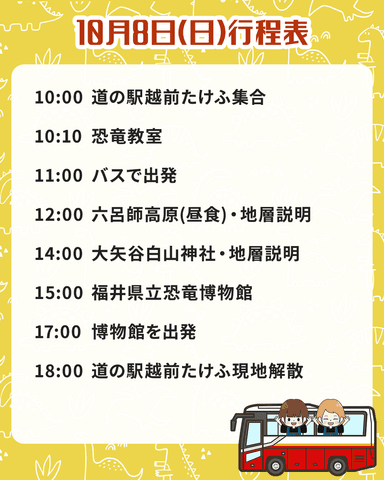 10月8日(日)行程表