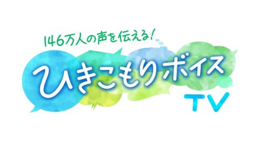 全国で推計146万人！？　
◆ひきこもり当事者の声をみんなに伝える番組
「ひきこもりボイスTV」(TOKYO MX)放映◆
2023年10月7日(土)～ 全6回
◆厚生労働省「ひきこもりVOICE STATION 全国キャラバン」◆
2023年10月14日(土)さいたま市 を皮切りに、
全国6都市(埼玉・長崎・京都・福島・島根・石川)にて順次開催