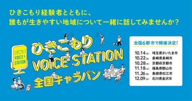 ひきこもりVOICE STATION全国キャラバン