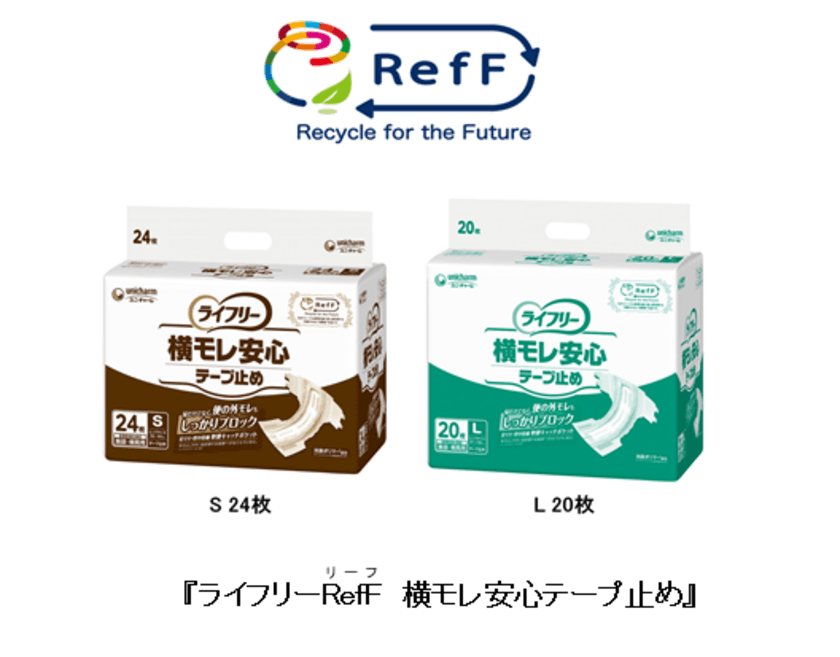 水平リサイクルした「パルプ」を使用　
『ライフリーRefF(リーフ) 横モレ安心テープ止め』
「Sサイズ」と「Lサイズ」を新発売