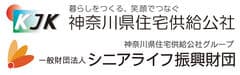 神奈川県住宅供給公社、一般財団法人シニアライフ振興財団