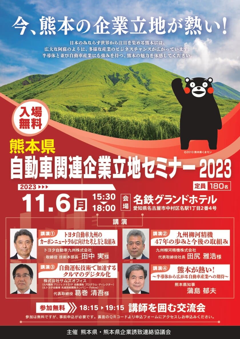 多様な産業のビジネスチャンスが広がる熊本県の魅力を伝える
「自動車関連企業立地セミナー2023」を11月6日(月)に開催