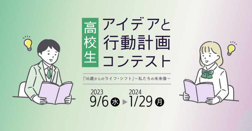 教育情報メディア 東洋経済education×ICTにおいて
「高校生　アイデアと行動計画コンテスト」を開催　
～2024年1月29日まで作品募集中～