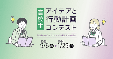 高校生　アイデアと行動計画コンテスト『16歳からのライフ・シフト』～私たちの未来像～