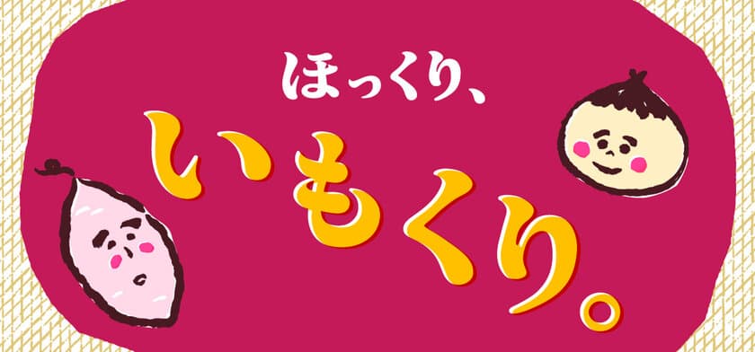 秋の味覚に舌つづみ「ほっくり、いもくり。」フェア、
10月5日から店頭及びオンラインショップで開催