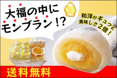 大福の中にモンブラン！？送料無料キャンペーン