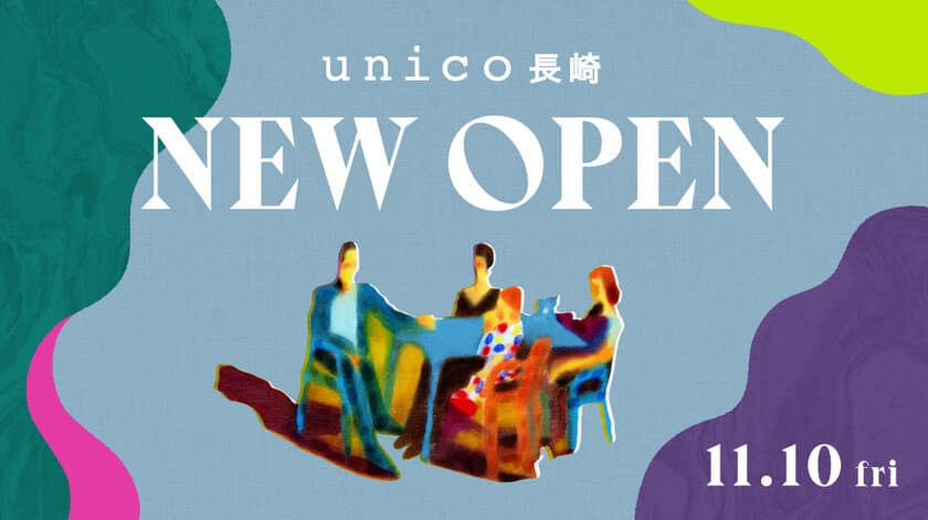 長崎初、ライフスタイルショップ「unico」が
アミュプラザ長崎新館に11月10日オープン！
九州では福岡・大分・鹿児島につづき4店舗目
～オープン記念のプレゼントキャンペーン実施～