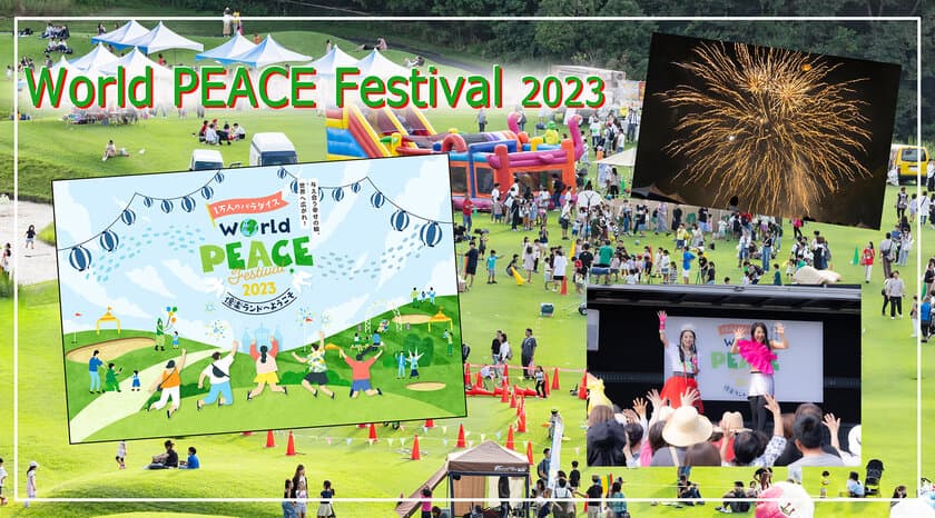 ＜開催レポート＞『World Peace Festival 2023』を
9月23日に開催！ゴルフ場に親子など6,000名以上が集合