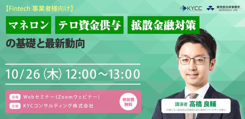 Fintech事業者向け、マネロン・テロ資金供与・拡散金融対策の
オンライセミナーを10月26日開催