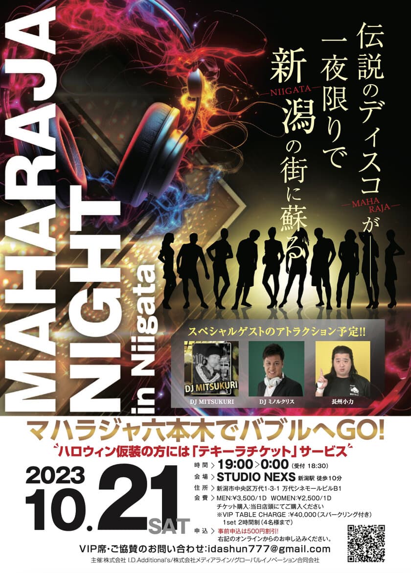 伝説のディスコが、一夜限りで新潟のまちに蘇る！
『MAHARAJA NIGHT in Niigata』を10月21日に開催