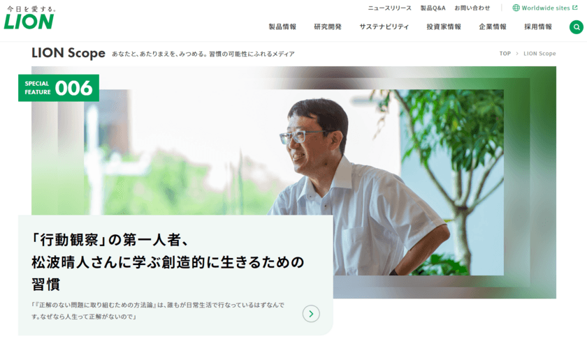 “「行動観察」の第一人者、
松波晴人さんに学ぶ創造的に生きるための習慣”
「LION Scope(ライオン スコープ)」にて、インタビュー記事を公開